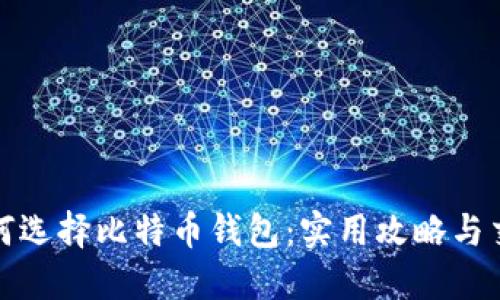新手如何选择比特币钱包：实用攻略与交易模拟