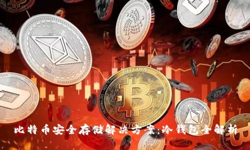 比特币安全存储解决方案：冷钱包全解析
