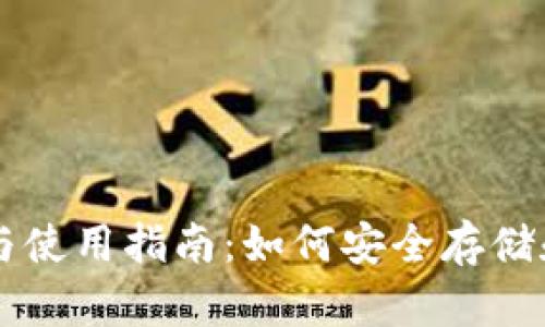 以太坊钱包的选择与使用指南：如何安全存储和管理你的数字资产