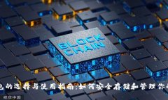 以太坊钱包的选择与使用