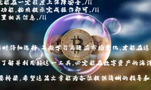  区块链矿池钱包：提高挖矿效率与收益的必备工具 / 

 guanjianci 区块链,矿池,钱包,挖矿 /guanjianci 

一、什么是区块链矿池钱包？
区块链矿池钱包是专为了矿工设计的一种数字钱包，它不仅可以存储数字货币，还能有效管理矿池挖矿的收益。矿工们通过加入矿池共同挖矿，分享挖出来的区块奖励，而矿池钱包则是集中存储这些收益的方式。

二、矿池的运作原理
在深入了解矿池钱包之前，首先需要理解矿池的基本概念。矿池是由多个矿工联合组成的，通过共同的计算力量来挖掘区块链中的新块。每个人在矿池中的贡献会按照一定比例分配奖励，这样一来，即使是算力较小的矿工也能享受到频繁的收益。

三、区块链矿池钱包的优势
使用区块链矿池钱包有很多优势。首先，它提高了资金的安全性。相较于个人钱包，矿池钱包通常有更高的安全措施，能够有效防止黑客攻击和资金损失。其次，它方便了收益管理，矿工只需关注矿池钱包的收益变动，无需手动进行复杂的收益转账。

四、如何选择合适的矿池钱包
选择矿池钱包时，需要考虑以下几个方面：
ul
    listrong安全性：/strong选择知名矿池提供的官方钱包，确保资金安全。/li
    listrong易用性：/strong用户界面友好，操作简单，适合新手使用。/li
    listrong手续费：/strong注意钱包的使用手续费，以提高挖矿利润。/li
    listrong支持币种：/strong确认矿池钱包支持你所挖掘的数字货币。/li
/ul

五、如何使用矿池钱包
使用矿池钱包相对简单。首先，注册并创建一个钱包账户，然后将其链接到你所加入的矿池。在挖矿时，矿池的收益将直接转入你的矿池钱包中。定期检查钱包余额，进行资金转移或提现即可。此外，时常关注矿池的活动与手续费变动，以便做出相应调整。

六、常见问题解答
很多矿工在使用矿池钱包时会遇到一些常见问题，以下是一些解答：
ul
    listrong问：/strong矿池钱包安全吗？br strong答：/strong只要选择正规、知名的矿池钱包，就能在一定程度上保障安全。/li
    listrong问：/strong我该如何提现我的收益？br strong答：/strong进入钱包，选择提现或转账功能，按照提示完成操作即可。/li
    listrong问：/strong我能更换矿池钱包吗？br strong答：/strong当然可以，只需在新钱包中设置相关信息。/li
/ul

七、总结与建议
区块链矿池钱包是挖矿领域的重要工具，合适的选择可以提升收益和保障资金安全。建议矿工在参与时仔细选择，不断学习与适应市场变化，才能在这场比拼中立于不败之地。

总而言之，随着区块链技术的不断发展，矿池钱包所扮演的角色愈发重要。无论是新手还是资深矿工，了解并利用好这一工具，必定能在数字资产的海洋中获得良好的收益。希望通过这篇文章，能够帮助你更好地认识区块链矿池钱包，做出明智的决策。

这就是对区块链矿池钱包的详细阐述，实际上，它不仅仅是一个工具，更是连接矿工与数字财富的重要桥梁。希望这篇文章能为各位提供清晰的指导和参考！