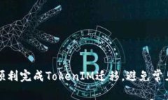 如何顺利完成TokenIM迁移，