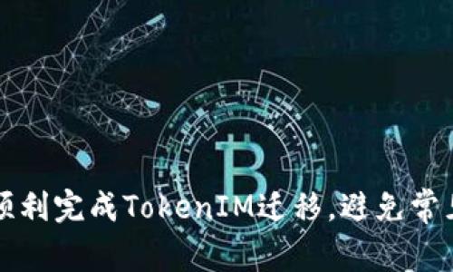 如何顺利完成TokenIM迁移，避免常见陷阱