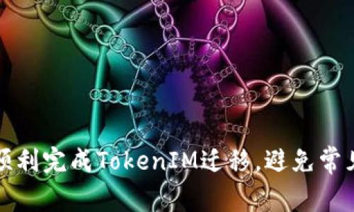 如何顺利完成TokenIM迁移，避免常见陷阱
