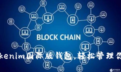 如何下载Tokenim国际版钱包，轻松管理你的数字资产