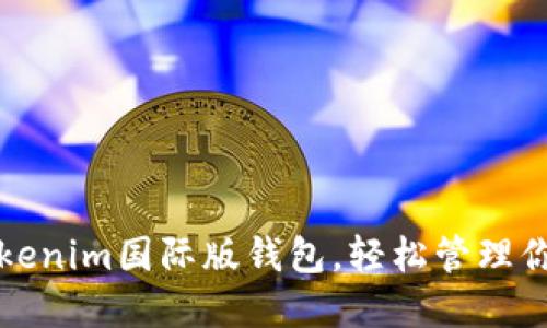 如何下载Tokenim国际版钱包，轻松管理你的数字资产