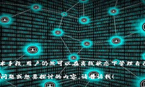Tokenim 是一个相对较新的概念，具体含义可能会根据上下文有所不同。如果我们假设你是指一种基于区块链或加密货币的技术或平台，那么以下是一些关于其是否能离线使用的考量。

什么是 Tokenim？
Tokenim，顾名思义，通常涉及到代币化（Tokenization，即将资产或权利转化为数字代币的过程）。这个过程通常在区块链上进行，以确保安全性和透明性。当我们提到代币化的技术或平台时，很多时候人们会到加密钱包、去中心化应用（DApp）等。

离线模式的必要性
在某些情况下，用户可能希望在没有互联网连接的情况下进行操作。例如，在互联网不稳定或无法访问的地区，用户依然希望能够管理自己的数字资产。在这种情况下，离线功能变得尤为重要。

Tokenim 是否支持离线操作？
对于 Tokenim 这种技术是否能够离线使用，首先需要明确平台的具体实现。例如，如果它运用的是基于区块链的智能合约，通常情况下用户需要在线以进行交易验证。然而，有一些加密钱包支持离线生成交易，然后再通过互联网提交。不过，这涉及到交易的签名和数据传输问题，而非完全离线操作。

离线操作的安全性
离线交易的优势在于极大的增强了安全性。在没有互联网的情况下，黑客无法通过网络攻击窃取用户的资产。而许多加密钱包都支持“冷存储”的方式，即通过将私钥离线保存，从而降低资产被盗的风险。

如何实现离线操作？
为了实现 Tokenim 的离线操作，一些基本步骤包括：br
1. **选择合适的钱包**：选择一个支持离线操作的加密钱包，例如硬件钱包或一些特定的冷钱包。br
2. **生成交易**：在离线状态下生成交易，为此用户可以使用特定的软件或硬件设备。br
3. **签名交易**：在离线环境中对交易进行签名，在签名完成后，将交易数据导出。br
4. **在线提交**：在能够访问互联网时，将签名好的交易提交到区块链网络。

总结与展望
Tokenim 是否能离线使用，取决于具体的实现和用户的操作方式。虽然很多基于区块链的操作通常需要在线，但是通过某些技术手段，用户仍然可以在离线状态下管理自己的资产，保证交易的安全性。在未来，随着技术的不断发展，或许会有更多关于离线操作的创新解决方案出现。

这段内容给出了关于 Tokenim 是否能离线使用的基本讨论，并阐述了与之相关的一些概念和操作步骤。如果你还有其他具体问题或想要探讨的内容，请告诉我！