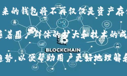 区块链钱包注册软件是一种用于生成和管理区块链钱包的工具。区块链钱包是用于存储、接收和发送加密货币的数字应用程序，而钱包注册软件则帮助用户创建他们的加密货币钱包并安全管理自己的数字资产。

### 工作原理
区块链钱包通常通过安装简单的客户端软件或使用网页版服务来进行注册。这些钱包允许用户生成公钥和私钥的组合，公钥用于接收资金，私钥则保护用户的数字资产。通过注册软件，用户可以方便地注册新钱包，并在此基础上进行更复杂的操作，比如股票、传输和交易等。

### 用户痛点
1. **安全性**：用户担心私钥泄露或钱包被盗，而一些钱包注册软件提供更高的安全性，如双重身份验证和冷存储选项。
2. **易用性**：区块链技术复杂，许多用户希望找到简单易用的软件，特别是初学者。
3. **多样性**：用户希望能够管理多种加密货币，但并不是所有钱包注册软件都支持多币种。
4. **费用问题**：部分软件可能收取高额费用，用户希望找到费用透明且低廉的产品。

### 相关关键词
区块链钱包, 钱包注册, 加密货币, 数字资产/guanjianci

### 内容大纲

#### 一、区块链钱包的定义与特点
- 区块链钱包的基本概念
- 热钱包与冷钱包的区别
- 如何选择适合自己的区块链钱包

#### 二、钱包注册软件的功能与优势
- 钱包注册的基本功能
- 兼容性与多币种支持
- 用户界面的友好性

#### 三、如何选择合适的钱包注册软件
- 安全性评估
- 用户评价与社区支持
- 功能与费用对比

#### 四、使用区块链钱包的最佳实践
- 私钥的安全管理
- 定期备份与更新软件
- 防范常见的网络诈骗

#### 五、区块链钱包的未来趋势
- 隐私保护的提升
- 去中心化金融（DeFi）对钱包的影响
- 未来的技术进步与用户体验

--- 

### 一、区块链钱包的定义与特点
区块链钱包，简单来说，就是一个数字钱包，它用于存储和管理加密货币。就像我们生活中使用的银行账户一样，区块链钱包可以用来接收和发送比特币、以太坊等各类数字资产。不过，与传统账户相比，区块链钱包的工作原理大相径庭。

典型的区块链钱包由公钥和私钥组成。公钥可以被视为银行账户的帐号，公开且可以被大家用来向你转账；而私钥如同你银行的密码，只有你自己能知道，绝对不能泄露。这种设计确保了用户对自己资金的完全控制。

区块链钱包有热钱包和冷钱包之分。热钱包是指在线模式，如移动应用和网页钱包，便于随时进行交易，但安全性相对较低。而冷钱包是离线的存储方式，如硬件钱包，更加安全，适合长期存储大量资金。

### 二、钱包注册软件的功能与优势
钱包注册软件的核心功能在于帮助用户方便地注册新钱包，生成一对公钥与私钥。同时，这些软件通常还会提供交易历史记录、市场行情以及一键交易等功能。对于新手而言，的界面设计尤为重要，因为这降低了用户的学习成本。

此外，很多钱包注册软件支持多种不同的加密货币，用户可以在一个平台上管理多种金额，这区分了普通钱包和综合性钱包的不同。比如，一些软件不仅支持比特币，还支持以太坊、莱特币等多种加密货币。这意味着用户不必为不同的币种下载多种钱包，节省了时间与计算机资源。

### 三、如何选择合适的钱包注册软件
市面上有众多钱包注册软件，为了选择合适的产品，用户可以进行安全性评估、用户评价的查看、以及功能与费用的对比。首先，安全性是重中之重，需确保软件使用了加密技术和双重身份验证。此外，长有良好用户评价的产品更值得信任，可以了解其他用户的使用体验，避免陷入陷阱。

功能上，用户应选择那些能满足自身需求的软件，比如交易速度、支持币种多样性等。而费用方面，则要留意各种隐性费用，确保自己的利益不受损。

### 四、使用区块链钱包的最佳实践
使用区块链钱包的用户，需要继续重视安全和管理。私钥是整个钱包的安全基础，绝不可轻易透露给他人。此外，定期对钱包进行备份是必要的，不仅可以防止数据丢失，还能保障万一设备损坏时的资产安全。

同时，在网络环境中，防范常见的网络诈骗也是至关重要的。用户应谨记，任何需要提供私钥或助记词的请求都是可疑的，要时刻保持警惕，保护好自己的数字资产。

### 五、区块链钱包的未来趋势
随着技术的不断进步，区块链钱包未来将趋向隐私保护的提升，同时去中心化金融（DeFi）的兴起也会对钱包市场造成影响。未来的钱包将不再仅仅是资产存储工具，而是一个全面的金融服务平台，提供更加智能化的资产管理体验。

例如，用户未来可能会依靠智能合约自动处理资金，这就要求钱包软件必须具备智能合约的功能，以更好地服务于用户需求。随着用户群体的扩大和技术的成长，区块链钱包的使用体验势必也会不断，助力用户更好地进行数字资产的管理与交易。

通过以上内容，我们不仅解析了区块链钱包注册软件的定义和特点，还探讨了其功能、选择标准、使用最佳实践以及未来发展趋势，以便帮助用户更好地理解和利用这一技术。