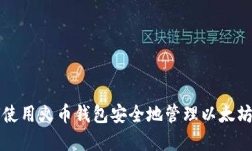 如何使用火币钱包安全地管理以太坊资产