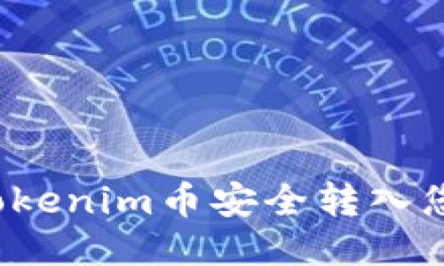 如何将Tokenim币安全转入您的钱包？