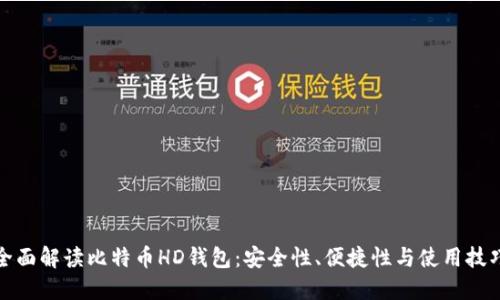 全面解读比特币HD钱包：安全性、便捷性与使用技巧