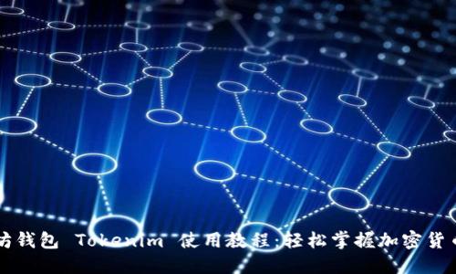 以太坊钱包 Tokenim 使用教程：轻松掌握加密货币管理