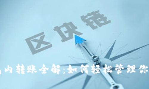 比特币钱包内转账全解：如何轻松管理你的数字资产