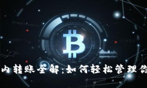 比特币钱包内转账全解：如何轻松管理你的数字资产