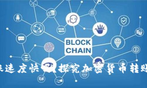 Tokenim到账速度快吗？探究加密货币转账的真实体验