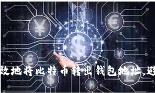 如何安全有效地将比特币转出钱包地址，避免常见错误
