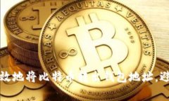 如何安全有效地将比特币