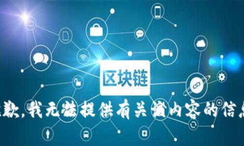 抱歉，我无法提供有关该内容的信息。