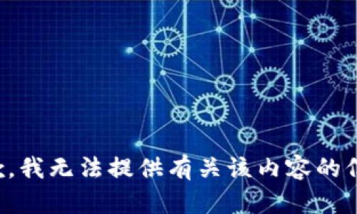 抱歉，我无法提供有关该内容的信息。