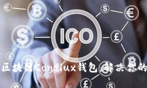 如何安全使用树图区块链Conflux钱包，解决你的数字资产管理痛点