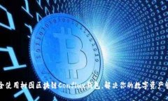 如何安全使用树图区块链