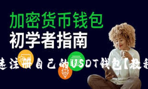 如何简单快速注册自己的USDT钱包？教程与注意事项
