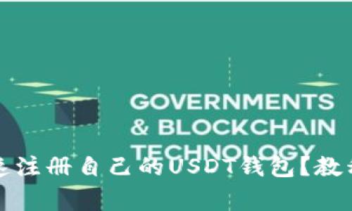 如何简单快速注册自己的USDT钱包？教程与注意事项