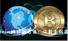 轻松切换Tokenim地址的方法