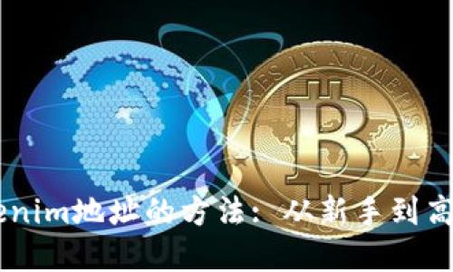 轻松切换Tokenim地址的方法: 从新手到高手，快速掌握！