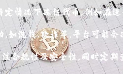 关于Tokenim（假设是某种代币或平台）的冻结问题，通常来说，代币可能会被冻结的原因包括但不限于以下几点：

1. **法律合规性**：如果某个代币被发现违反了法律法规，相关监管机构可能会要求冻结该代币的交易和流通。

2. **安全问题**：如果平台遭遇安全漏洞或者黑客攻击，代币的发行和交易可能会被暂时冻结，以防止进一步的损失。

3. **项目团队决策**：有些项目团队可能会选择在特定情况下冻结代币，例如在进行重大更新、维护或者合并时。

4. **用户违规行为**：如果用户的账户涉及可疑活动，如洗钱、欺诈等，平台可能会冻结该用户的代币。

在参与任何加密货币或代币交易时，建议用户时刻关注合规性及安全性，同时定期查看相关平台的公告与动态，以减少资产损失的风险。