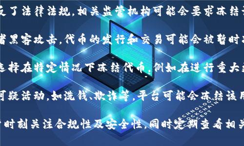 关于Tokenim（假设是某种代币或平台）的冻结问题，通常来说，代币可能会被冻结的原因包括但不限于以下几点：

1. **法律合规性**：如果某个代币被发现违反了法律法规，相关监管机构可能会要求冻结该代币的交易和流通。

2. **安全问题**：如果平台遭遇安全漏洞或者黑客攻击，代币的发行和交易可能会被暂时冻结，以防止进一步的损失。

3. **项目团队决策**：有些项目团队可能会选择在特定情况下冻结代币，例如在进行重大更新、维护或者合并时。

4. **用户违规行为**：如果用户的账户涉及可疑活动，如洗钱、欺诈等，平台可能会冻结该用户的代币。

在参与任何加密货币或代币交易时，建议用户时刻关注合规性及安全性，同时定期查看相关平台的公告与动态，以减少资产损失的风险。