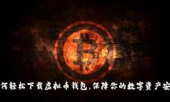 如何轻松下载虚拟币钱包