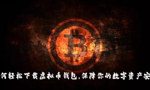 如何轻松下载虚拟币钱包，保障你的数字资产安全