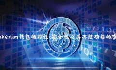 关于“tokenim钱包可以冻结