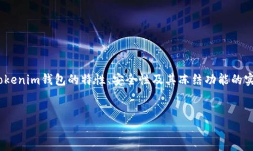 关于“tokenim钱包可以冻结吗？”这个问题，我们需要深入探讨tokenim钱包的特性、安全性及其冻结功能的实现。以下是我为你整理的内容大纲，适合用于深入分析这个话题。


Tokenim钱包的安全性探究：冻结功能的必要性与实现