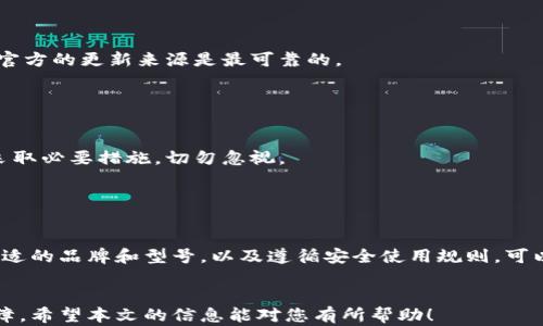 
寻找最适合的硬件比特币钱包：安全性与便捷性的完美结合

硬件比特币钱包, 比特币钱包推荐, 数字资产安全, 加密货币存储/guanjianci

一、引言：数字资产保护的重要性

随着比特币和其他加密货币的普及，越来越多的人开始关注如何安全地存储和管理这些数字资产。在这个过程中，硬件比特币钱包因其高安全性和便捷性备受青睐。本文将探讨硬件比特币钱包的优势，以及推荐一些市场上表现优异的产品，帮助您在选择时更具针对性。


二、硬件比特币钱包的基本概念

硬件比特币钱包是一种物理设备，它通过生成和存储用户的私钥来保障数字货币的安全。与软件钱包（如手机应用或网页钱包）相比，硬件钱包的安全性更高，因为它们不会在网络上泄露私钥。这种钱包通常是 USB 设备，可以用来连接到电脑或移动设备进行加密货币的交易和管理。


三、硬件比特币钱包的优势

h41. 高安全性/h4

硬件比特币钱包的最大优势在于其安全性。由于私钥存储于设备内部，不会暴露在互联网上，这使得黑客很难获取用户的资金。此外，大多数硬件钱包还采用了多重身份验证和防篡改技术，大大增强了数据的安全性。


h42. 离线存储/h4

硬件钱包通常具备离线存储功能，这意味着即使设备没有连接到互联网，用户的资产依然是安全的。这种特性使得硬件钱包尤其适合长期持有投资者，能够减少因网络漏洞带来的风险。


h43. 用户友好/h4

尽管硬件钱包听起来技术性较强，但大多数品牌都注重用户体验，提供简单易用的界面和操作流程。无论是交易还是资产管理，一般用户只需几步简单的操作即可完成。


四、主流硬件比特币钱包推荐

市场上有多种硬件比特币钱包，以下是一些用户评价高的推荐产品及其特点：


h41. Ledger Nano S / Nano X/h4

Ledger 是硬件钱包市场的先锋之一，Nano S 和 Nano X 两款产品都备受欢迎。Nano S 是一款经济实惠的选择，而 Nano X 则支持蓝牙和多个应用程序，使其在移动设备上使用更加方便。虽然价格有所不同，两者都提供了极高的安全性和存储能力。


h42. Trezor One / Trezor Model T/h4

Trezor 是另一家知名的硬件钱包制造商。Trezor One 是一款基础产品，但功能强大。而 Trezor Model T 则配备了触摸屏，用户界面更加友好。此外，Trezor 提供丰富的在线支持文档，便于用户在需要时查阅。


h43. KeepKey/h4

KeepKey 是相对较新的小众品牌，其设计独特且精美。其与形象流行的结合，让用户在使用时也获得了视觉上的享受。此外，KeepKey 的安全性和易用性在用户中也有良好的口碑。


五、购买硬件比特币钱包的渠道

对于有意购买硬件比特币钱包的用户，以下渠道是值得考虑的：


h41. 官方网站/h4

购买硬件钱包的最佳方式是直接通过官方网站。这样可确保购买到正品并获得售后服务支持。此外，一些官方网站还提供限时折扣或促销活动。


h42. 可信的电商平台/h4

如果选择在电商平台上购买，建议选择信誉良好的商家，仔细查看买家的评价和反馈。尽量避免通过不知名的渠道进行购买，以减少风险。


h43. 实体店/h4

部分大型电子产品零售商也开始销售硬件比特币钱包，消费者可以在店内直接咨询，并获取使用建议。不过，由于产品线较为有限，建议事先了解后再前往购买。


六、如何安全使用硬件比特币钱包

拥有硬件钱包并不意味着绝对安全，用户仍需遵循一些基本的安全使用原则：


h41. 保管好备份/h4

在购买硬件钱包时，用户会获得一些恢复种子（Recovery Seed），务必妥善保管，以备不时之需。切忌在线保存这些敏感信息，以免遭受攻击。


h42. 定期更新/h4

硬件钱包的制造商通常会发布固件更新，以提升安全性或修复漏洞。用户应定期检查更新，并及时安装最新版本。同时，官方的更新来源是最可靠的。


h43. 警惕网络钓鱼/h4

在进行任何交易时都应保持警惕，确保通过官方渠道访问钱包服务，并经常检查交易记录。如果发现可疑活动，应立即采取必要措施，切勿忽视。


七、总结：聪明投资者的选择

总而言之，硬件比特币钱包无疑是一种安全可靠的数字资产存储方式，适合长期持有以及进行频繁交易的用户。选择合适的品牌和型号，以及遵循安全使用规则，可以大大降低资产被盗或丢失的风险。在加密货币的世界中，安全永远是第一位的，耐心和小心是成功的关键！


通过以上分析及推荐，用户可以在众多选项中找到最适合自己的硬件比特币钱包，达到资产安全与投资收益的双重保障。希望本文的信息能对您有所帮助！
