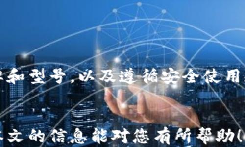 
寻找最适合的硬件比特币钱包：安全性与便捷性的完美结合

硬件比特币钱包, 比特币钱包推荐, 数字资产安全, 加密货币存储/guanjianci

一、引言：数字资产保护的重要性

随着比特币和其他加密货币的普及，越来越多的人开始关注如何安全地存储和管理这些数字资产。在这个过程中，硬件比特币钱包因其高安全性和便捷性备受青睐。本文将探讨硬件比特币钱包的优势，以及推荐一些市场上表现优异的产品，帮助您在选择时更具针对性。


二、硬件比特币钱包的基本概念

硬件比特币钱包是一种物理设备，它通过生成和存储用户的私钥来保障数字货币的安全。与软件钱包（如手机应用或网页钱包）相比，硬件钱包的安全性更高，因为它们不会在网络上泄露私钥。这种钱包通常是 USB 设备，可以用来连接到电脑或移动设备进行加密货币的交易和管理。


三、硬件比特币钱包的优势

h41. 高安全性/h4

硬件比特币钱包的最大优势在于其安全性。由于私钥存储于设备内部，不会暴露在互联网上，这使得黑客很难获取用户的资金。此外，大多数硬件钱包还采用了多重身份验证和防篡改技术，大大增强了数据的安全性。


h42. 离线存储/h4

硬件钱包通常具备离线存储功能，这意味着即使设备没有连接到互联网，用户的资产依然是安全的。这种特性使得硬件钱包尤其适合长期持有投资者，能够减少因网络漏洞带来的风险。


h43. 用户友好/h4

尽管硬件钱包听起来技术性较强，但大多数品牌都注重用户体验，提供简单易用的界面和操作流程。无论是交易还是资产管理，一般用户只需几步简单的操作即可完成。


四、主流硬件比特币钱包推荐

市场上有多种硬件比特币钱包，以下是一些用户评价高的推荐产品及其特点：


h41. Ledger Nano S / Nano X/h4

Ledger 是硬件钱包市场的先锋之一，Nano S 和 Nano X 两款产品都备受欢迎。Nano S 是一款经济实惠的选择，而 Nano X 则支持蓝牙和多个应用程序，使其在移动设备上使用更加方便。虽然价格有所不同，两者都提供了极高的安全性和存储能力。


h42. Trezor One / Trezor Model T/h4

Trezor 是另一家知名的硬件钱包制造商。Trezor One 是一款基础产品，但功能强大。而 Trezor Model T 则配备了触摸屏，用户界面更加友好。此外，Trezor 提供丰富的在线支持文档，便于用户在需要时查阅。


h43. KeepKey/h4

KeepKey 是相对较新的小众品牌，其设计独特且精美。其与形象流行的结合，让用户在使用时也获得了视觉上的享受。此外，KeepKey 的安全性和易用性在用户中也有良好的口碑。


五、购买硬件比特币钱包的渠道

对于有意购买硬件比特币钱包的用户，以下渠道是值得考虑的：


h41. 官方网站/h4

购买硬件钱包的最佳方式是直接通过官方网站。这样可确保购买到正品并获得售后服务支持。此外，一些官方网站还提供限时折扣或促销活动。


h42. 可信的电商平台/h4

如果选择在电商平台上购买，建议选择信誉良好的商家，仔细查看买家的评价和反馈。尽量避免通过不知名的渠道进行购买，以减少风险。


h43. 实体店/h4

部分大型电子产品零售商也开始销售硬件比特币钱包，消费者可以在店内直接咨询，并获取使用建议。不过，由于产品线较为有限，建议事先了解后再前往购买。


六、如何安全使用硬件比特币钱包

拥有硬件钱包并不意味着绝对安全，用户仍需遵循一些基本的安全使用原则：


h41. 保管好备份/h4

在购买硬件钱包时，用户会获得一些恢复种子（Recovery Seed），务必妥善保管，以备不时之需。切忌在线保存这些敏感信息，以免遭受攻击。


h42. 定期更新/h4

硬件钱包的制造商通常会发布固件更新，以提升安全性或修复漏洞。用户应定期检查更新，并及时安装最新版本。同时，官方的更新来源是最可靠的。


h43. 警惕网络钓鱼/h4

在进行任何交易时都应保持警惕，确保通过官方渠道访问钱包服务，并经常检查交易记录。如果发现可疑活动，应立即采取必要措施，切勿忽视。


七、总结：聪明投资者的选择

总而言之，硬件比特币钱包无疑是一种安全可靠的数字资产存储方式，适合长期持有以及进行频繁交易的用户。选择合适的品牌和型号，以及遵循安全使用规则，可以大大降低资产被盗或丢失的风险。在加密货币的世界中，安全永远是第一位的，耐心和小心是成功的关键！


通过以上分析及推荐，用户可以在众多选项中找到最适合自己的硬件比特币钱包，达到资产安全与投资收益的双重保障。希望本文的信息能对您有所帮助！
