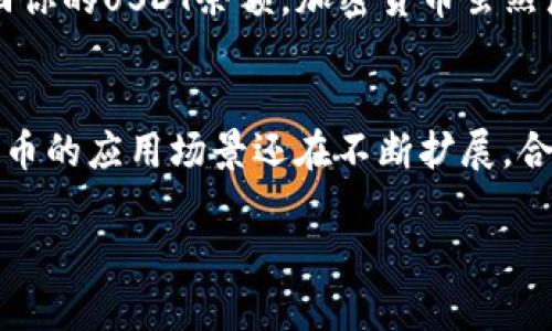 baioti如何解决以太坊钱包里没有USDT的问题？/baioti  
以太坊，USDT，钱包余额，数字货币/guanjianci  

引言：以太坊钱包和USDT的关系  
在加密货币的世界里，以太坊（Ethereum）不仅仅是一个区块链平台，更是许多代币和应用的基石。而USDT（Tether）作为最受欢迎的稳定币之一，广泛用于交易和转账。如果你的以太坊钱包里没有USDT，可能会引发一些焦虑和疑问。本文将为你解析解决这个问题的各种方法，为你的数字资产管理提供帮助。  

第一步：检查钱包地址是否正确  
首先，确认你的以太坊钱包地址是否正确。在加密货币的世界里，一个小小的错误都可能导致资金的丢失。确保你使用的是正确的地址，尤其是在进行转账时。  
如果你正在从其他交易所或钱包转移USDT，确保输入的地址是收款的以太坊地址，而非其他平台或代币。认真核对信息是避免损失的第一步。  

第二步：查看交易记录  
在操作任何钱包或交易所时，查看交易记录都是非常重要的。如果你的以太坊钱包表现出USDT余额为零，首先要查看最近的交易记录，确认是否有转账发生。  
在以太坊区块链上，你可以通过以太坊浏览器（如Etherscan）查询你的钱包地址。查看最近的交易是否显示有USDT的转入或转出。如果你发现近期确实有转账，但余额仍未显示，可能需要进一步的调查。  

第三步：检查USDT的合约地址  
USDT在以太坊网络上是一个ERC-20代币，因此它有自己的合约地址。确保你的以太坊钱包支持ERC-20代币，并且已正确添加USDT的合约地址。如果未添加，可能会导致余额未显示。  
你可以在官方的Tether网站上找到最新的合约地址。然后在你的钱包中添加该合约，这样你就能查看你的USDT余额了。  

第四步：钱包软件的问题  
有时钱包软件本身可能出现问题，导致余额未能准确显示。在这种情况下，你可以尝试以下几种解决方法：  
ul  
    li重新启动应用程序：关闭并重新打开你的钱包应用，有时会解决显示错误。/li  
    li更新软件：确保你的钱包应用是最新版本，开发者通常会修复已知问题。/li  
    li清理缓存：如果你的钱包应用提供清理缓存的选项，执行此操作可以帮助提高软件性能。/li  
/ul  

第五步：联系网络支持  
如果经过上述步骤后，你仍然无法找回丢失的USDT，可以考虑联系钱包或交易所的客户支持团队。他们通常能够提供专业的帮助。  
在联系支持团队时，准备好所有相关信息，比如你的钱包地址、交易记录截图等，以便他们更快地帮助你找出问题所在。  

第六步：未来的预防措施  
解决问题后，思考怎样能避免未来再次出现类似问题是很重要的。以下是一些建议：  
ul  
    li定期备份钱包：定期备份你的钱包数据，尤其是私钥和助记词，这对于保护你的资产至关重要。/li  
    li谨慎转账：在转账之前，仔细检查所有信息，确保没有任何错误。/li  
    li了解钱包功能：充分了解你正在使用的钱包的功能和限制，这样可以更好地管理你的资产。/li  
/ul  

总结：保持冷静与理智  
在加密货币的世界里，意外情况总是可能发生。面对以太坊钱包里没有USDT的情况，首先要保持冷静，通过逐步排查来找出原因。通过上述步骤，相信你能够很快找回你的USDT余额。加密货币虽然波动较大，但您也可以通过良好的管理和学习来保护自己的资产。在以太坊网络的旅程中，希望你能够不断提高自身的数字货币知识，安全、合理地管理你的资产。  

未来展望：数字货币的不断创新与发展  
随着科技的进步和市场的变化，数字货币领域将不断涌现新的机会和挑战。保持对市场的关注，及时学习新的信息，是每一个投资者必须具备的技能。USDT及其他代币的应用场景还在不断扩展，合理操作和风险管理将有助于你在这个快速变化的行业中立足。无论何时，请确保你了解风险，做出明智的投资决策。  

希望这篇文章能为你提供有价值的指导，让你在数字货币的世界中游刃有余。如果你有更多问题或经验，欢迎分享，让我们一起学习进步。