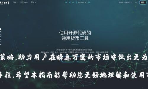    如何下载和使用Tokenim中文版：完整指南  / 

 guanjianci  Tokenim, Tokenim中文版, 下载Tokenim, Tokenim使用指南  /guanjianci 

 一、什么是Tokenim？ 
 Tokenim 是一款强大的工具，旨在帮助用户管理和跟踪数字资产，特别是在加密货币和区块链领域。随着数字货币的普及，越来越多的投资者和交易者需要一款便捷的工具来有效管理自己的资产。Tokenim不仅支持多种主流的加密货币，还具备实时的数据分析功能，以及便于用户理解的界面设计。通过Tokenim，用户能够轻松监控自己的投资情况，做出更明智的决策。 

 二、为什么选择Tokenim中文版？ 
 对于中文用户来说，Tokenim中文版解决了语言障碍的问题。许多人在使用外文版应用时，常常会因语言不通或术语理解不准确而感到困惑。Tokenim中文版根据中国用户的习惯进行了本地化，用户可以更直观地理解功能与操作。此外，中文版还融入了中国特有的市场动态和文化元素，让用户在使用时感到更亲切、更易上手。 

 三、Tokenim中文版的主要功能 
 Tokenim中文版提供了多个关键功能，使其在市场上脱颖而出： 
ul
    li资产管理：用户可一目了然地查看自己的数字资产情况，包括投资收益、持仓比例等。/li
    li实时行情：提供全球范围内的加密货币实时行情，帮助用户把握市场脉动。/li
    li数据分析：通过直观的图表和数据分析，用户能获得关于资产表现的深度洞察。/li
    li交易策略：根据市场走势，Tokenim提供了一些智能交易建议，帮助用户做出更好的交易决策。/li
/ul

 四、如何下载Tokenim中文版？ 
 下载Tokenim中文版非常简单。您只需按照以下步骤操作： 
ol
    li访问Tokenim官方网站或在各大应用商店搜索“Tokenim”。/li
    li选择中文版进行下载，确保您选择适合您设备的系统版本（如iOS或Android）。/li
    li下载完成后，按照提示进行安装。/li
    li打开应用，注册或登录您的账户即可开始使用。 /li
/ol

 五、Tokenim中文版的使用体验 
 根据用户反馈，Tokenim中文版的使用体验非常流畅。这款应用界面，各种功能一目了然。新手用户也可以通过简单的引导教程快速上手。用户常常赞赏其实时数据的准确性和快速更新，让用户无需担心信息滞后。在界面设计上，Tokenim中文版充分考虑了中国用户的使用习惯，提供符合国人审美的设计元素，使得使用过程更加愉悦。

 六、Tokenim的安全性和隐私保护 
 在数字资产管理过程中，安全性是每一位用户关注的重点。Tokenim中文版采取了多重安全措施，包括数据加密、用户身份验证等，确保用户的信息和资产安全。此外，Tokenim还承诺不会向第三方泄露用户隐私，这一点在用户中受到广泛认可和好评。 

 七、常见问题解答 
 在使用Tokenim中文版的过程中，用户可能会遇到一些常见问题。下面我们整理了一些常见问题及其解决方案： 
ul
    listrong如何找回密码？/strong 如果您忘记了密码，可以通过应用中的找回密码功能，通过绑定的邮箱或手机号码进行找回。/li
    listrong如何联系客服？/strong 如果在使用过程中遇到问题，可以通过应用内的客服功能进行咨询，客服团队会及时为您解答。/li
    listrongTokenim是否支持多种币种？/strong 是的，Tokenim中文版支持多种主流加密货币和代币，为用户提供全面的资产管理体验。/li
/ul

 八、总结与展望 
 整体来看，Tokenim中文版是一款功能全面，用户友好的数字资产管理工具。它不仅能够帮助用户轻松管理自己的加密货币投资，还提供了丰富的数据分析和交易策略，助力用户在瞬息万变的市场中做出更为明智的决策。随着数字货币市场的的发展，Tokenim也在不断更新和，期待未来能为用户带来更好的体验。

结合以上各项内容，形式和语言的多样性能够帮助吸引读者的注意力，使文章更具可读性与实用价值。当然，细节的丰富和文化关联性也是提升文章吸引力的重要手段。希望本指南能帮助您更好地理解和使用Tokenim中文版，走在数字资产管理的前沿！