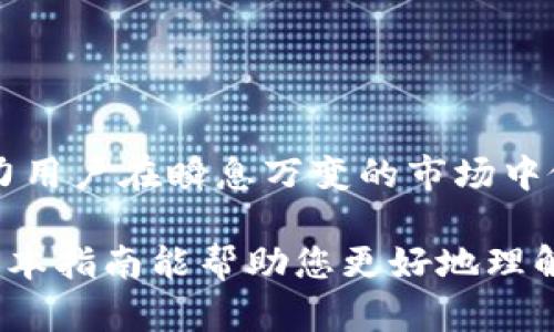   如何下载和使用Tokenim中文版：完整指南  / 

 guanjianci  Tokenim, Tokenim中文版, 下载Tokenim, Tokenim使用指南  /guanjianci 

 一、什么是Tokenim？ 
 Tokenim 是一款强大的工具，旨在帮助用户管理和跟踪数字资产，特别是在加密货币和区块链领域。随着数字货币的普及，越来越多的投资者和交易者需要一款便捷的工具来有效管理自己的资产。Tokenim不仅支持多种主流的加密货币，还具备实时的数据分析功能，以及便于用户理解的界面设计。通过Tokenim，用户能够轻松监控自己的投资情况，做出更明智的决策。 

 二、为什么选择Tokenim中文版？ 
 对于中文用户来说，Tokenim中文版解决了语言障碍的问题。许多人在使用外文版应用时，常常会因语言不通或术语理解不准确而感到困惑。Tokenim中文版根据中国用户的习惯进行了本地化，用户可以更直观地理解功能与操作。此外，中文版还融入了中国特有的市场动态和文化元素，让用户在使用时感到更亲切、更易上手。 

 三、Tokenim中文版的主要功能 
 Tokenim中文版提供了多个关键功能，使其在市场上脱颖而出： 
ul
    li资产管理：用户可一目了然地查看自己的数字资产情况，包括投资收益、持仓比例等。/li
    li实时行情：提供全球范围内的加密货币实时行情，帮助用户把握市场脉动。/li
    li数据分析：通过直观的图表和数据分析，用户能获得关于资产表现的深度洞察。/li
    li交易策略：根据市场走势，Tokenim提供了一些智能交易建议，帮助用户做出更好的交易决策。/li
/ul

 四、如何下载Tokenim中文版？ 
 下载Tokenim中文版非常简单。您只需按照以下步骤操作： 
ol
    li访问Tokenim官方网站或在各大应用商店搜索“Tokenim”。/li
    li选择中文版进行下载，确保您选择适合您设备的系统版本（如iOS或Android）。/li
    li下载完成后，按照提示进行安装。/li
    li打开应用，注册或登录您的账户即可开始使用。 /li
/ol

 五、Tokenim中文版的使用体验 
 根据用户反馈，Tokenim中文版的使用体验非常流畅。这款应用界面，各种功能一目了然。新手用户也可以通过简单的引导教程快速上手。用户常常赞赏其实时数据的准确性和快速更新，让用户无需担心信息滞后。在界面设计上，Tokenim中文版充分考虑了中国用户的使用习惯，提供符合国人审美的设计元素，使得使用过程更加愉悦。

 六、Tokenim的安全性和隐私保护 
 在数字资产管理过程中，安全性是每一位用户关注的重点。Tokenim中文版采取了多重安全措施，包括数据加密、用户身份验证等，确保用户的信息和资产安全。此外，Tokenim还承诺不会向第三方泄露用户隐私，这一点在用户中受到广泛认可和好评。 

 七、常见问题解答 
 在使用Tokenim中文版的过程中，用户可能会遇到一些常见问题。下面我们整理了一些常见问题及其解决方案： 
ul
    listrong如何找回密码？/strong 如果您忘记了密码，可以通过应用中的找回密码功能，通过绑定的邮箱或手机号码进行找回。/li
    listrong如何联系客服？/strong 如果在使用过程中遇到问题，可以通过应用内的客服功能进行咨询，客服团队会及时为您解答。/li
    listrongTokenim是否支持多种币种？/strong 是的，Tokenim中文版支持多种主流加密货币和代币，为用户提供全面的资产管理体验。/li
/ul

 八、总结与展望 
 整体来看，Tokenim中文版是一款功能全面，用户友好的数字资产管理工具。它不仅能够帮助用户轻松管理自己的加密货币投资，还提供了丰富的数据分析和交易策略，助力用户在瞬息万变的市场中做出更为明智的决策。随着数字货币市场的的发展，Tokenim也在不断更新和，期待未来能为用户带来更好的体验。

结合以上各项内容，形式和语言的多样性能够帮助吸引读者的注意力，使文章更具可读性与实用价值。当然，细节的丰富和文化关联性也是提升文章吸引力的重要手段。希望本指南能帮助您更好地理解和使用Tokenim中文版，走在数字资产管理的前沿！