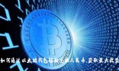 如何通过以太坊钱包轻松