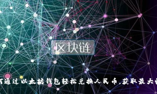 如何通过以太坊钱包轻松兑换人民币，获取最大收益