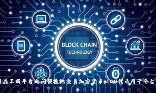LON是Tokenlon（一个去中心化交易平台）发行的代币。Tokenlon提供了跨多个去中心化交易所的流动性，使用户能够在不同平台之间便捷地交易加密货币。LON代币用于平台的治理、支付手续费、提供流动性激励等功能。用户持有LON代币可以参与平台的决策过程，并享受一定的权利和利益。