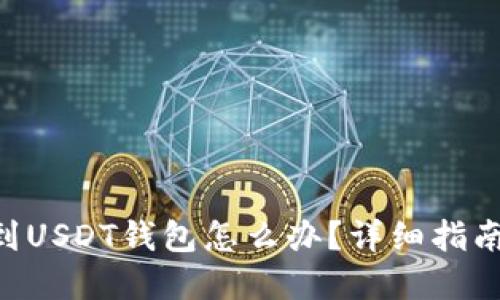 误把BTC转到USDT钱包怎么办？详细指南和解决方案