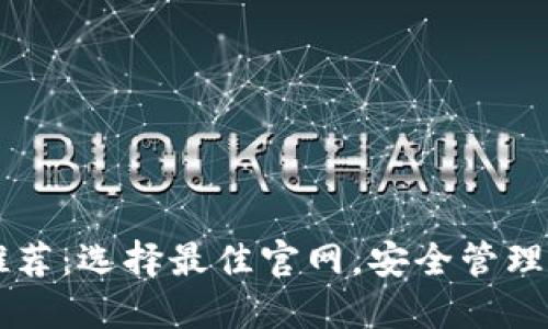 以太坊钱包推荐：选择最佳官网，安全管理你的数字资产