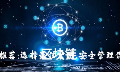 以太坊钱包推荐：选择最佳官网，安全管理你的数字资产
