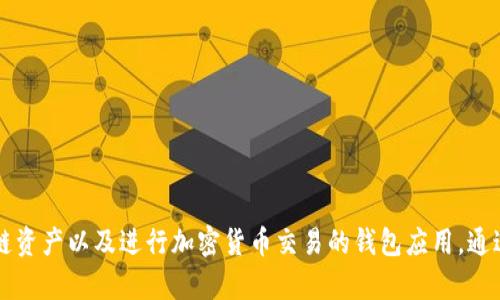 Tokenim 的中文名称是“通证钱包”。这是一个用于管理区块链资产以及进行加密货币交易的钱包应用。通过 Tokenim，用户可以安全地存储、发送和接收各种数字货币。
