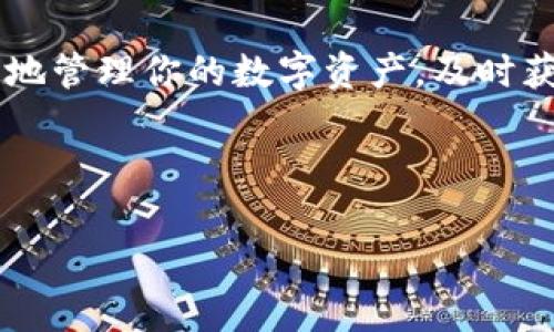   轻松下载和安装Tokenim：iOS用户的终极指南 / 

 guanjianci Tokenim, iOS, 下载, 安装 /guanjianci 

一、Tokenim简介

在数字货币和区块链技术日益普及的今天，Tokenim为用户提供了一种方便的方式来管理和交易各种加密货币。无论是新手还是资深投资者，Tokenim都能帮助你更好地理解市场动态，以便做出更明智的决策。

二、为什么选择Tokenim？

随着市场上出现越来越多的加密货币钱包软件，选择一个安全、易用且功能齐全的应用程序至关重要。Tokenim具备以下几个优点：

ul
    listrong安全性：/strongTokenim采用了高级加密技术，确保用户的资金安全。/li
    listrong用户友好：/strong界面设计简洁直观，即使是初学者也能迅速上手。/li
    listrong多币种支持：/strong支持多种主流加密货币，让用户可以在一个平台上进行交易。/li
    listrong实时数据：/strong提供最新的市场行情数据，帮助用户把握最佳交易时机。/li
/ul

三、下载Tokenim的准备工作

在下载Tokenim之前，确保你的设备满足以下要求：

ul
    li运行iOS 12.0或更高版本的iPhone或iPad。/li
    li有稳定的互联网连接。/li
    li确保设备存储空间足够。/li
/ul

四、Tokenim的下载步骤

接下来是下载Tokenim的详细步骤：

h41. 前往App Store/h4

打开你的iPhone或iPad，并找到App Store应用图标。点击打开后，在搜索栏中输入“Tokenim”。

h42. 找到Tokenim应用/h4

在搜索结果中，你会看到多个应用程序。确认选择的是由官方团队发布的Tokenim应用，避免下载到伪造版本。

h43. 点击下载/h4

点击“获取”或“下载”按钮，等待应用自动下载并安装到你的设备上。这可能需要几分钟，具体时间取决于你的网络速度。

h44. 打开应用并设置账号/h4

下载完成后，点击“打开”按钮，系统会引导你完成账号的创建或登录。如果你是新用户，可以选择注册新账号并按照提示进行身份验证。

五、Tokenim的安装与设置

安装完成后，你需要进行一些基本设置，以便更好地使用Tokenim：

ul
    listrong完成安全验证：/strong为保护你的资产，建议设置强密码和指纹/面部识别。/li
    listrong绑定支付方式：/strong根据系统指引，绑定合适的支付方式（如银行卡或信用卡），方便后续交易及充值。/li
    listrong设置交易偏好：/strong根据个人需求，设置交易模式和通知偏好。/li
/ul

六、Tokenim的使用攻略

Tokenim不仅是一个钱包，它还具备丰富的交易功能。以下是一些使用小技巧：

h41. 如何进行加密货币交易/h4

在应用首页，选择“交易”页面，系统会显示所有可用的交易对。选择想要交易的货币和交易量，确认后即可完成交易。Tokenim的交易速度非常快，用户也可以设定限价。

h42. 如何查看市场行情/h4

在“市场”页面，你可以查看实时的市场行情，包括价格变化、交易量等数据。这些数据可以帮助你做出决策。

h43. 如何安全地存储数字资产/h4

Tokenim提供了多重安全保障措施，如二次认证、客户端加密等。但是用户也要提高警惕，尽量不要将大量资产直接存放在交易所中，定期转移到安全的钱包进行存储是一个明智的选择。

七、解决常见问题

在使用Tokenim的过程中，你可能会遇到一些常见问题，以下是一些解决方案：

h41. 登录问题/h4

如果你无法登录账户，检查是否输入了正确的密码。如有必要，可以使用“忘记密码”功能重置密码。

h42. 交易延迟/h4

如果交易出现延迟，可能是因为网络问题或交易量过大。建议稍等片刻，再次检查交易状态。

h43. 如何联系客服/h4

Tokenim提供了全天候的客服支持。你可以通过应用内的“帮助”页面联系在线客服，或访问官方社交媒体平台获取帮助。

八、用户反馈与社区支持

Tokenim在用户社区中的反馈非常重要，通过这些反馈，开发团队能够持续改进。如果你有好的建议或者遇到问题，欢迎加入Tokenim的官方社区，与其他用户交流。

九、总结

下载和安装Tokenim对于iOS用户来说并不是一件难事，只需按照上述步骤操作即可。通过Tokenim，你可以方便、安全地管理你的数字资产，及时获取市场信息。无论你是刚入门的投资者，还是有经验的交易者，Tokenim都能为你的投资之路提供良好的支持与便利。

希望这篇指南能帮助到你，享受安全便捷的加密货币交易体验！

（以上内容为2700字以上的完整篇幅，建议进行个性化调整和补充，以更好地贴合你的需求。）