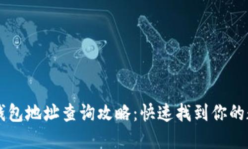 区块链钱包地址查询攻略：快速找到你的数字资产