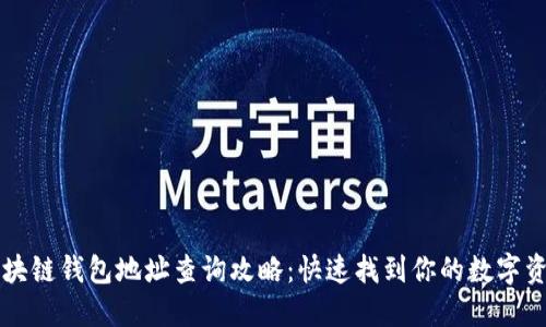 区块链钱包地址查询攻略：快速找到你的数字资产